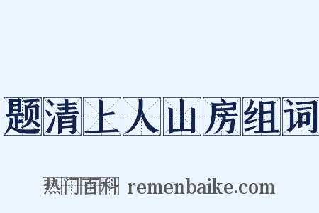 题清上人山房组词是什么意思的图片